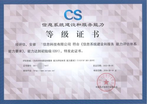 信息系统建设和服务能力评估体系（CS认证）