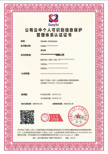 公有云中个人身份信息管理体系认证证书